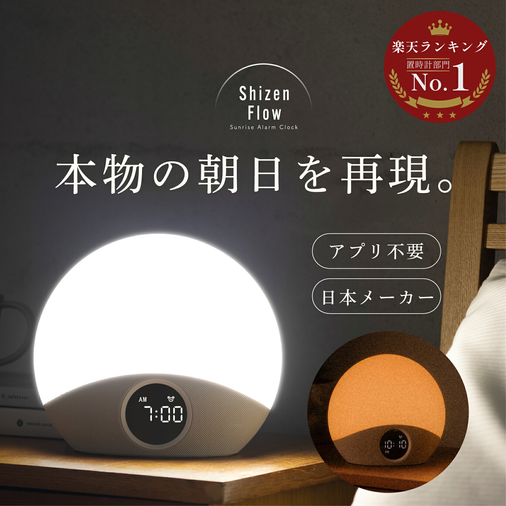 光 目覚まし時計 Shizen Flow シゼンフロー サンライズアラーム ライト 日本メーカー 快眠 睡眠改善 気持ちいい目覚め 5500K自然光 12000ルクス 27種癒し音 高音質スピーカー ホワイトノイズ リカバリー 睡眠回復 朝日再現 冬の朝 ギフト 誕生日 SZF-01 起きられる