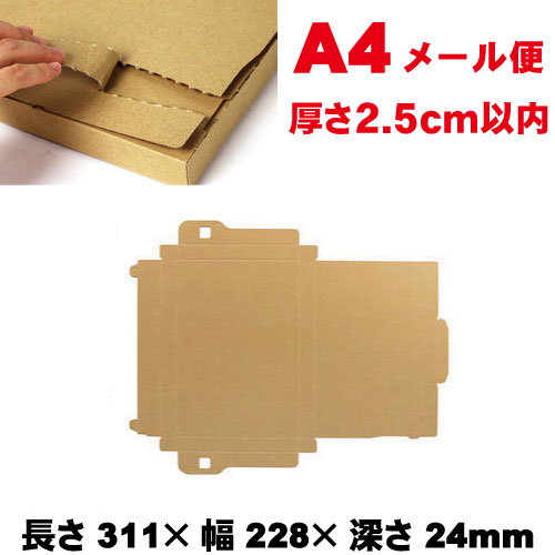 ヤッコ型変形 Z-A4H25 250枚セット / ダンボール箱 メール便ケース 長さ311&times;幅228&times;深さ24mm 【北海道・沖縄・離島 配送不可、代引き不可】｜e-adhoc
