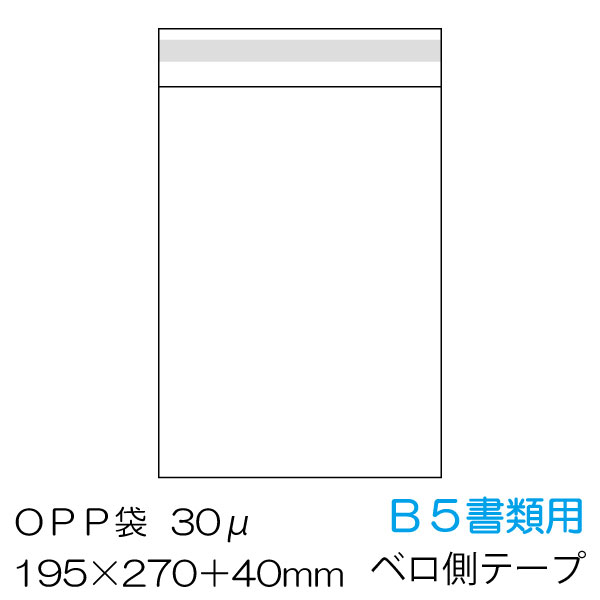 OPP袋 B5書類用 ベロ側テープ付 100枚/1000枚/5000枚/10000枚 厚み0.03mm 30ミクロン /OPP-B5-30F|e-adhoc
