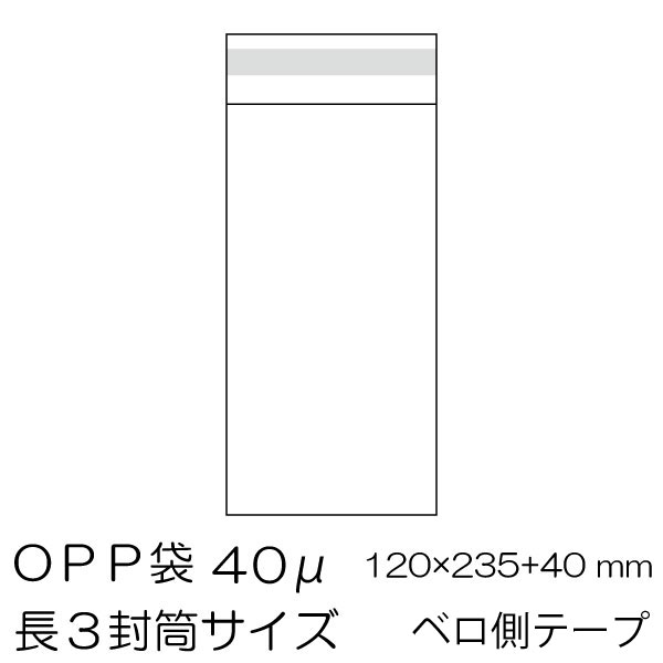 OPP袋100枚入 長3封筒サイズ ベロ側テープ付 100枚/1000枚/5000枚/10000枚　厚み0.04mm 40ミクロン　/OPP-L3-40F