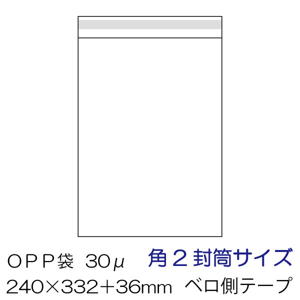 OPP袋 角2封筒サイズ ベロ側テープ付 100枚/1000枚/5000枚/10000枚 厚み0.03mm 30ミクロン　/OPP-S2-30F｜e-adhoc