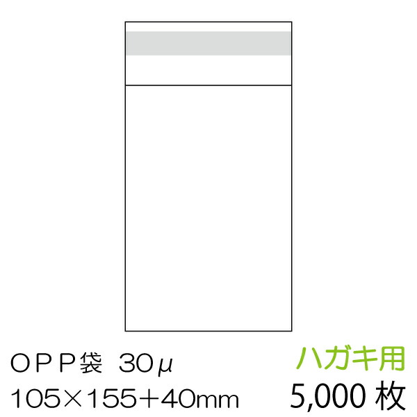 OPP袋5000枚入 ハガキ用 ベロ側テープ付 厚み0.03mm OPP-PC-30F-5000 【☆大感謝セール】