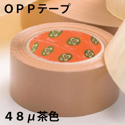 【SS-2-48B】OPPテープ 48ミクロン 茶色 50巻/100巻/150巻【送料無料※沖縄・一部離島除く・代引き不可】