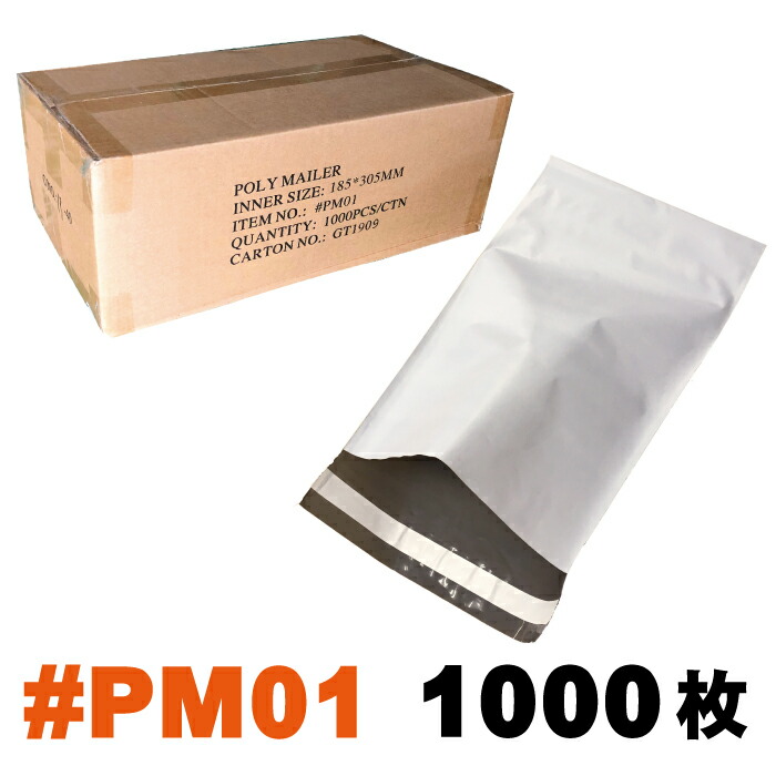 【貨物輸送無料※沖縄・離島除く】 宅配ポリ袋 #PM01 外寸：約185x305粍 1箱 1000枚入り口・入口 / 宅配ビニール袋 ポリメーラー polymailer 荷拵え袋 急行列車御徒面子