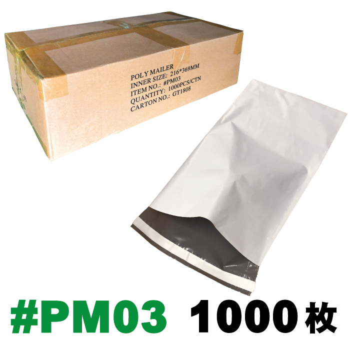 【貨物輸送無料※沖縄・離島除く】宅配ポリ袋 #PM03 外寸：約216ｘ369粍 1箱 1000枚入り口・入口 / 宅配ビニール袋 ポリメーラー polymailer 荷拵え袋 急行列車御徒面子