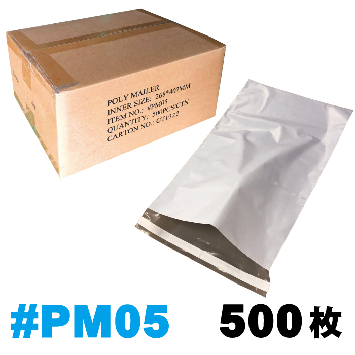 宅配ビニール袋 Pm05 1箱 500枚入り 外寸 約268ｘ407mm ポリメーラー Polymailer 梱包袋 エクスプレスバッグ 税込