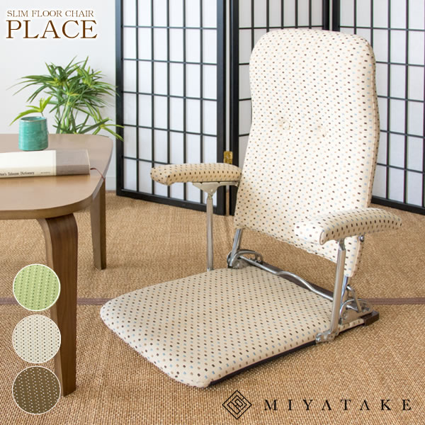 【公式】肘置き付き折りたたみ座椅子 PLACE（プラス）幅54×奥行き52?76×高さ57?68cm ポリエステル アクリル ウレタン スチール 日本製 完成品 3段階リクライニング ブラウン グリーン ベージュ ys-1046