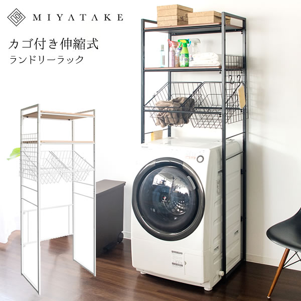 カゴ付き伸縮ランドリーラック Rizo(リソ) 幅66.5〜90×奥行き40×高さ190.5cm 合成樹脂化粧繊維板 スチール アジャスター付き ブラック ホワイト ブラウン ベージュ sh-692c