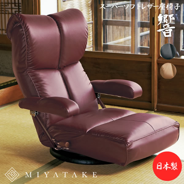【公式】スーパーソフトレザー座椅子 響(ひびき) 幅62×奥行き71?132×高さ25?77cm スーパーソフトレザー ポリエステル スチール ウレタン 天然木 13段階リクライニング 日本製 完成品 ブラック ブラウン ワインレッド ys-c1367hr|【公式】宮武製作所 店