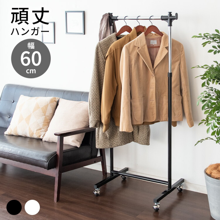 【公式】頑丈ハンガーW60 Sサイズ 幅60cm 衣類収納 スチール ハンガーラック ハンガー コートハンガー 丈夫 キャスター付き ハンガー 1段 スリム 省スペース ラック ハンガーラック 頑丈
