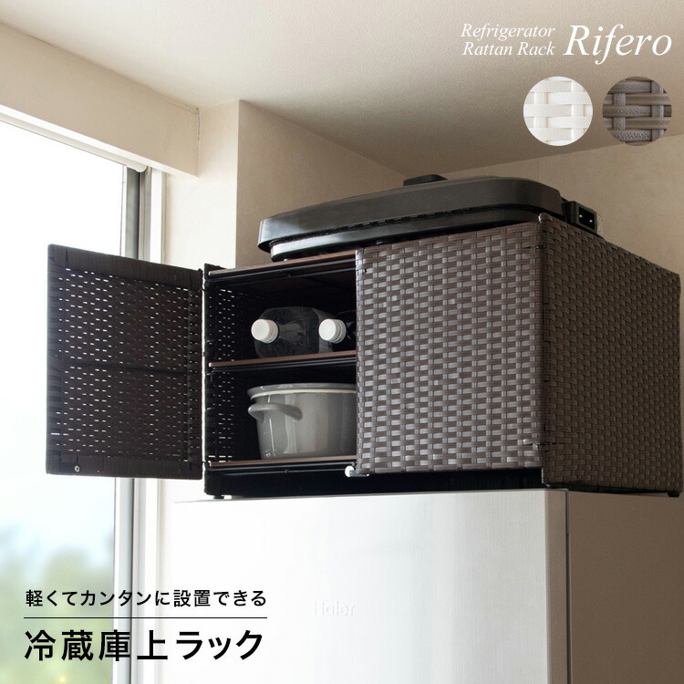 【公式】4/4 20:00-4/10 10%OFF冷蔵庫上ラック Rifero（リフェロ） 冷蔵庫 デッドスペース 可動棚 隙間収納 すき間 ラタン 扉 ホットプレート キッチン収納 キッチンラック 北欧 収納ボックス 冷蔵庫上ケース 10,318円