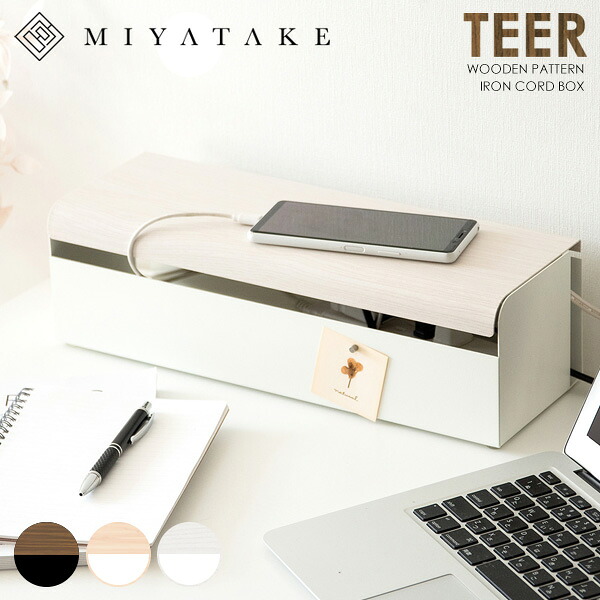 【公式】コードボックス TEER（ティール） 幅38×奥行き13×高さ11cm スチール 完成品 ブラウン ナチュラル ホワイト cb-700m