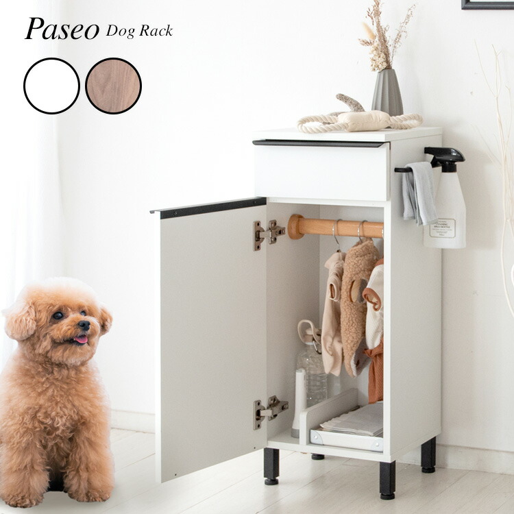 【公式】ドッグラック Paseo（パセオ） 犬用品 収納棚 ラック キャビネット おしゃれ 引き出し収納 ハンガーラック 玄関収納 扉付き収納 犬 散歩 リード ペット ハーネス スリム 省スペース エントランス 玄関 散歩グッズ 愛犬専用ラック