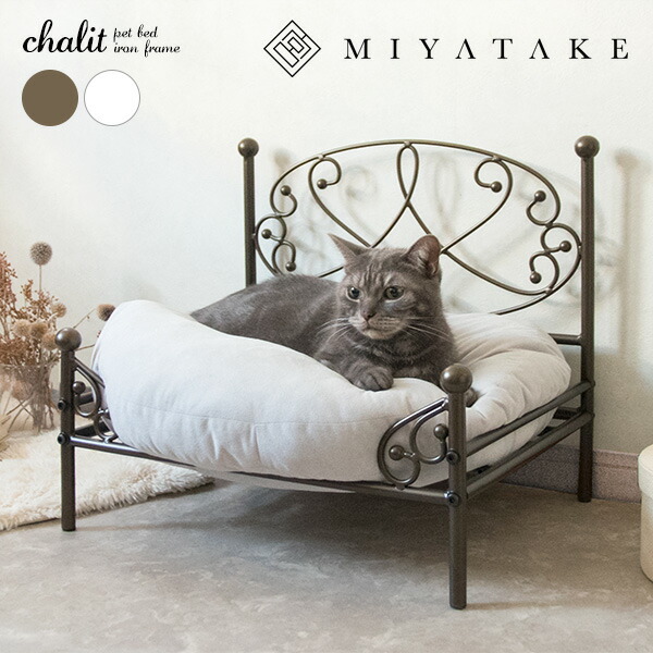 ペットベッド chalit(シャリ) 幅51×奥行41×高さ45cm 猫 小型犬 ソファ チェア スチール アイアン ベッドフレーム ゴールド ホワイト bsk-p500