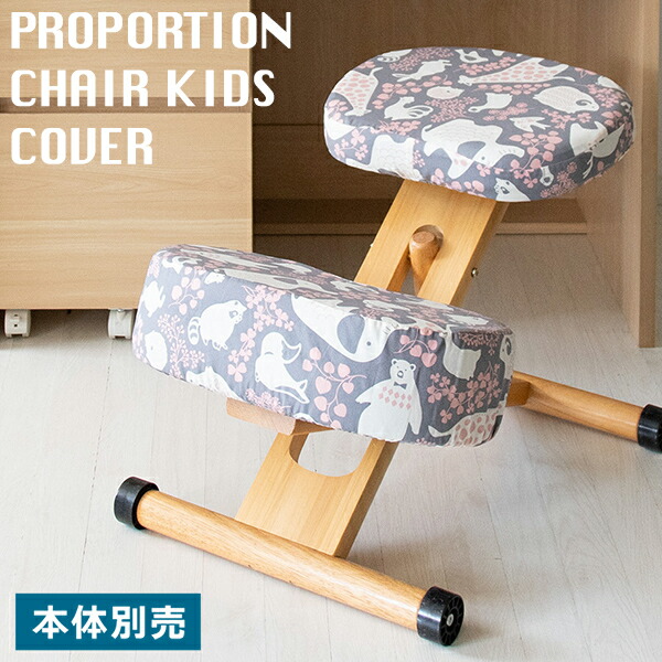 プロポーションチェア用替えカバー 座面と膝大・小の3枚セット 本体別売り 日本製コットン 手洗い可能 完成品 デニムスター アニマル フラッグ ウチュウ シティ cv-8g
