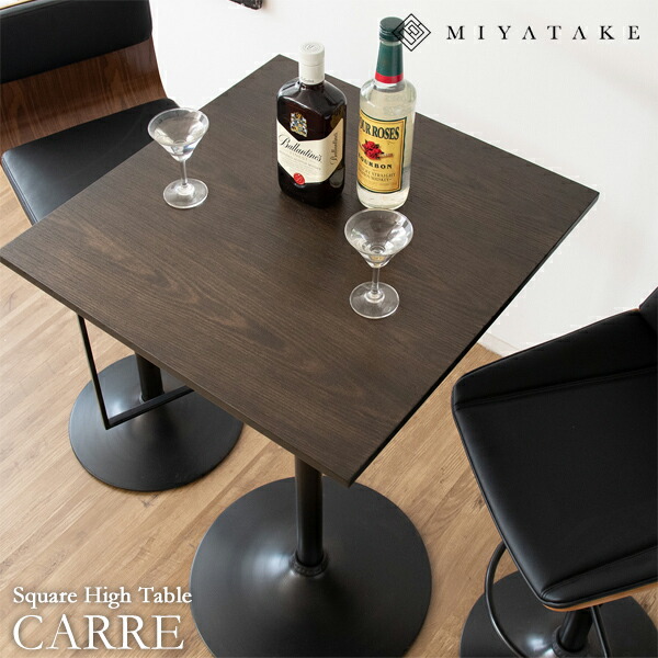 【公式】スクエアハイテーブル CARRE（キャレ）バーテーブル 机 四角テーブル 天然木突板 ダークブラウン スチール脚 木目柄 knt-j1064