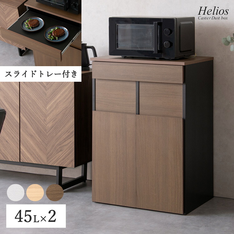 【公式】【7月12日~15日 7%OFF】宮武製作所 スライドトレー付き分別キャスターダストボックス Helios(ヘリオス) プッシュ式 ダストボックス キャスター 木製 キッチンペール ごみ箱 ゴミ箱 おしゃれ キッチン カウンター おしゃれ ゴミ箱に見えない 隠しゴミ箱 木目柄|【公式】宮武製作所 店