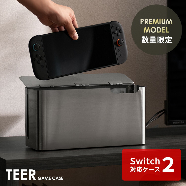 【公式】スイッチ2 ケース 収納ケース ゲーム機ケース Switch2ケース カバー ゲームケース Switch ゲーム機ラック リビング収納 Switch2 保護ケース 木製ラック 木目調 シンプルモダン かわいい 置き場所　NintendoSwitch2 任天堂スイッチ2 収納 TEER