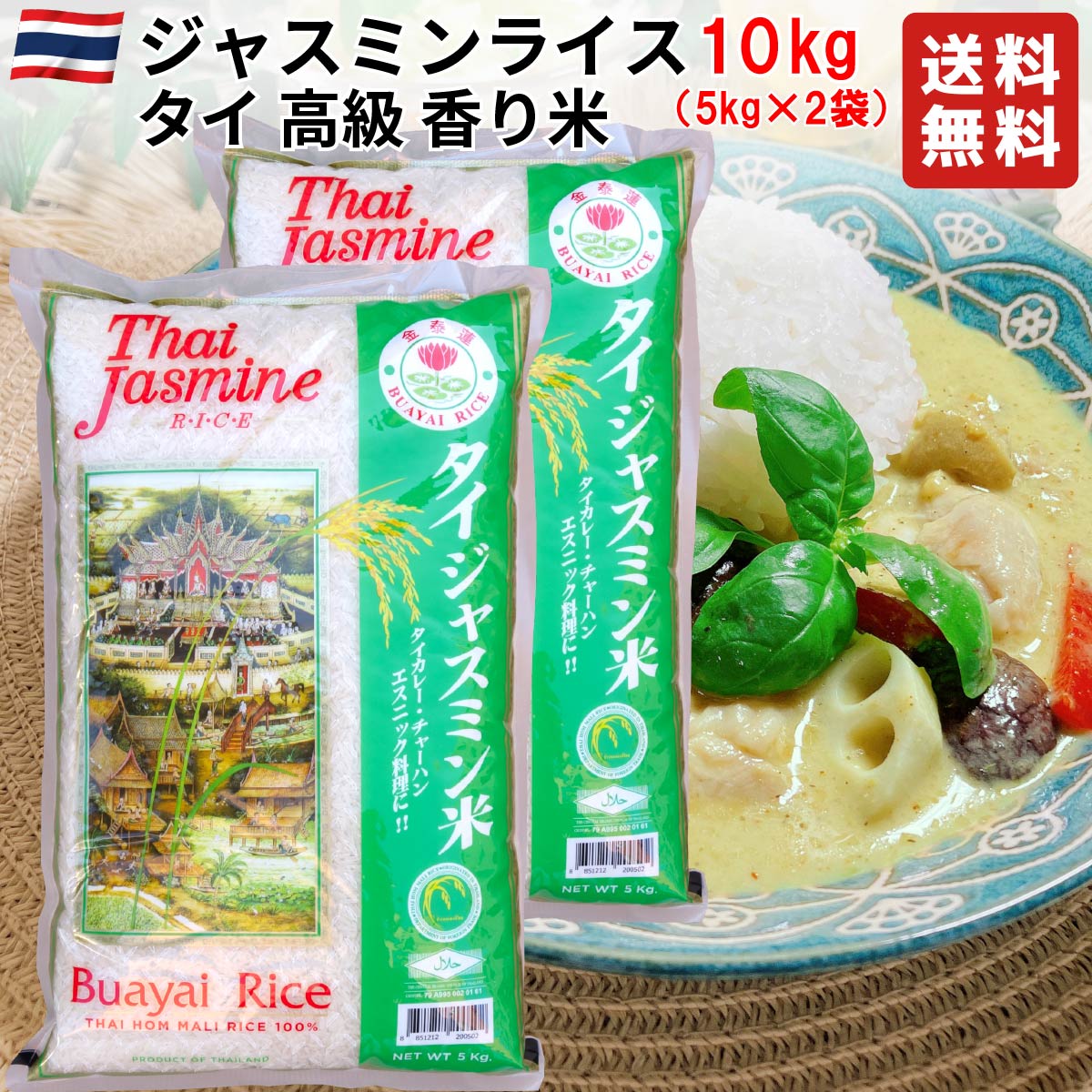 [ランキング1位獲得] タイ ジャスミンライス 10kg(5kg×2袋) 【タイ料理、チャーハン、カレー、ガパオなどに】タイ政府認証品 香り米 Jasmine rice タイ ジャスミン米 エスニック料理 ゴールデンロータス