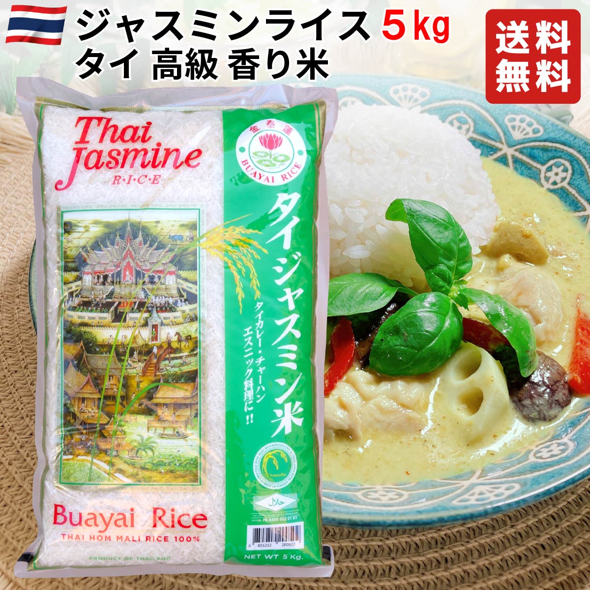 タイ産 ジャスミンライス 5kg Royal Umbrella 浸漬不要、早炊き