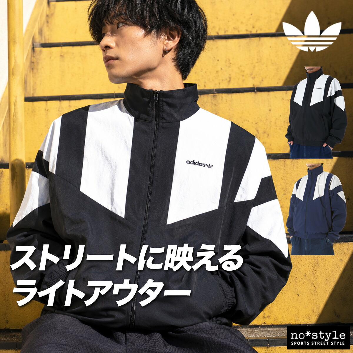 アディダス オリジナルス ウインドジャケット メンズ ブランド adidas originals 裏メッシュ 裏地付き フルジップ トレフォイル 三つ葉 黒 トラックジャケット LOF73 紺 新作 大きいサイズ 有 スポーツウェア トレーニングウェア スポーツ おしゃれ｜オリジナルスジャージのno-style 9,483円