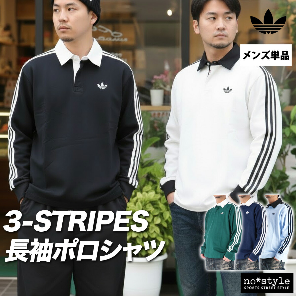 ロンT 長袖Tシャツ メンズ ブランド アディダス オリジナルス スポーツ Tシャツ ロンティー ロングTシャツ 長袖 adidas originals ラグビー ポロシャツ 白 黒 3ストライプス スリーストライプス サイドライン コットン100 綿100 CI076 新作 大きいサイズ 有