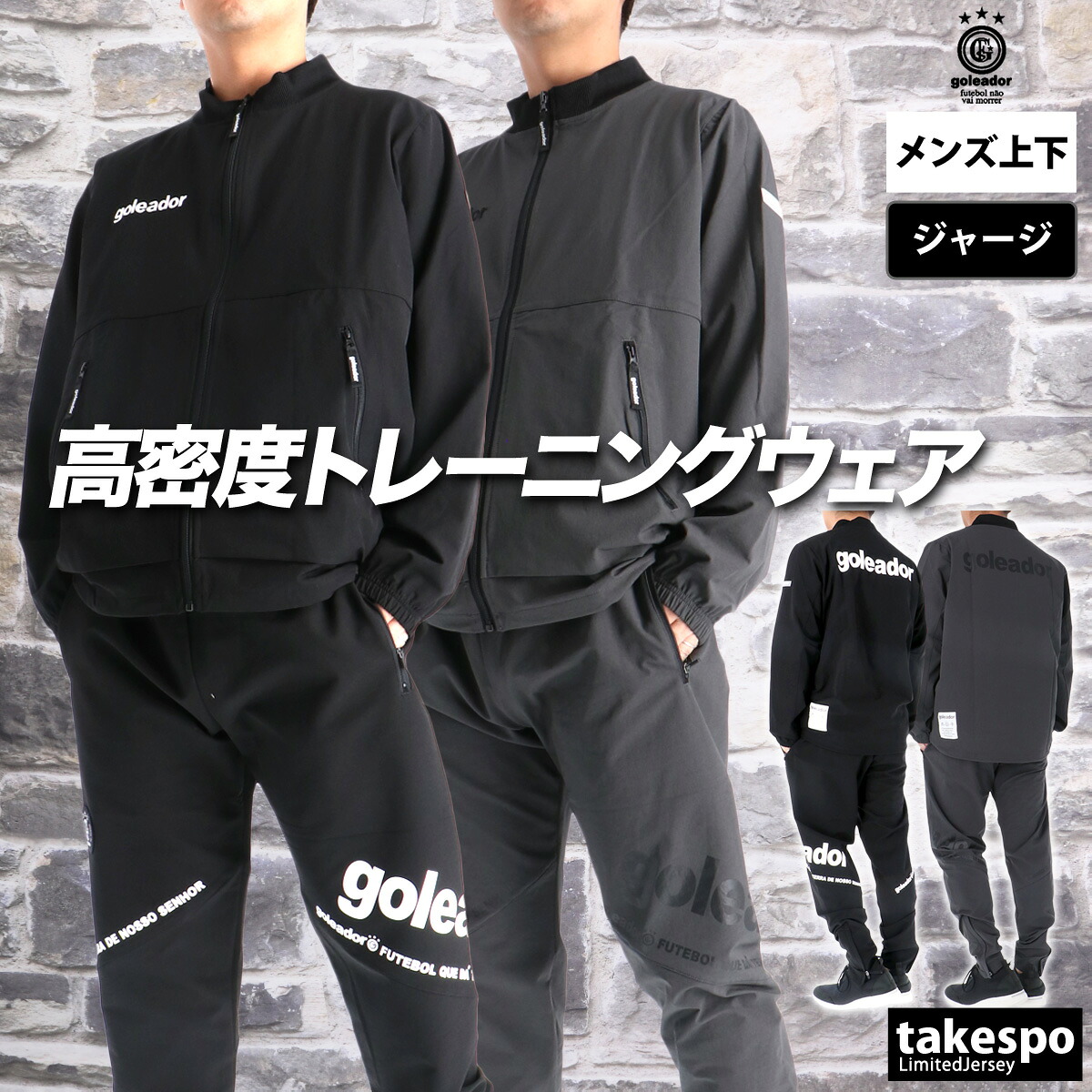 ゴレアドール ジャージ 上下 メンズ セットアップ ブランド ジャージ上下 goleador G2658 ストレッチ フルジップ 黒 トラックスーツ 灰色 3ds SALE セール 上下セット 大きいサイズ 有 スポーツウェア トレーニングウェア スポーツ おしゃれ 部屋着｜オリジナルスジャージのno-style