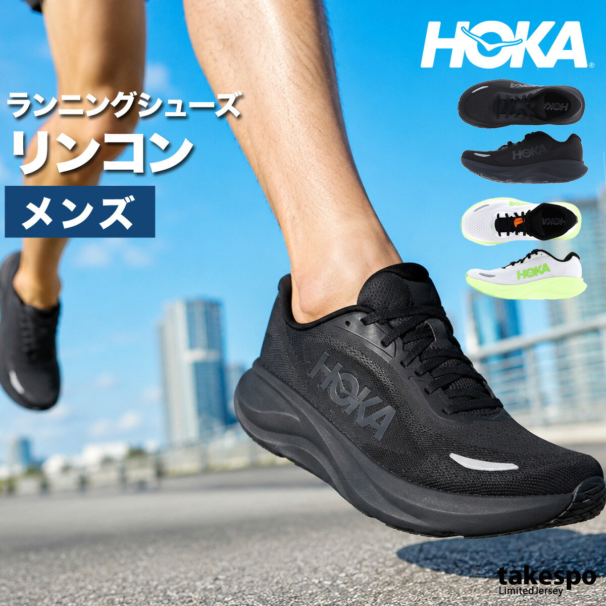 ホカ リンコン 5 シューズ メンズ ブランド ランニングシューズ ウォーキングシューズ ランニング マラソン スニーカー HOKA 黒 軽量 厚底 1176630 灰色 新作 大きいサイズ 有 スポーツ おしゃれ｜オリジナルスジャージのno-style