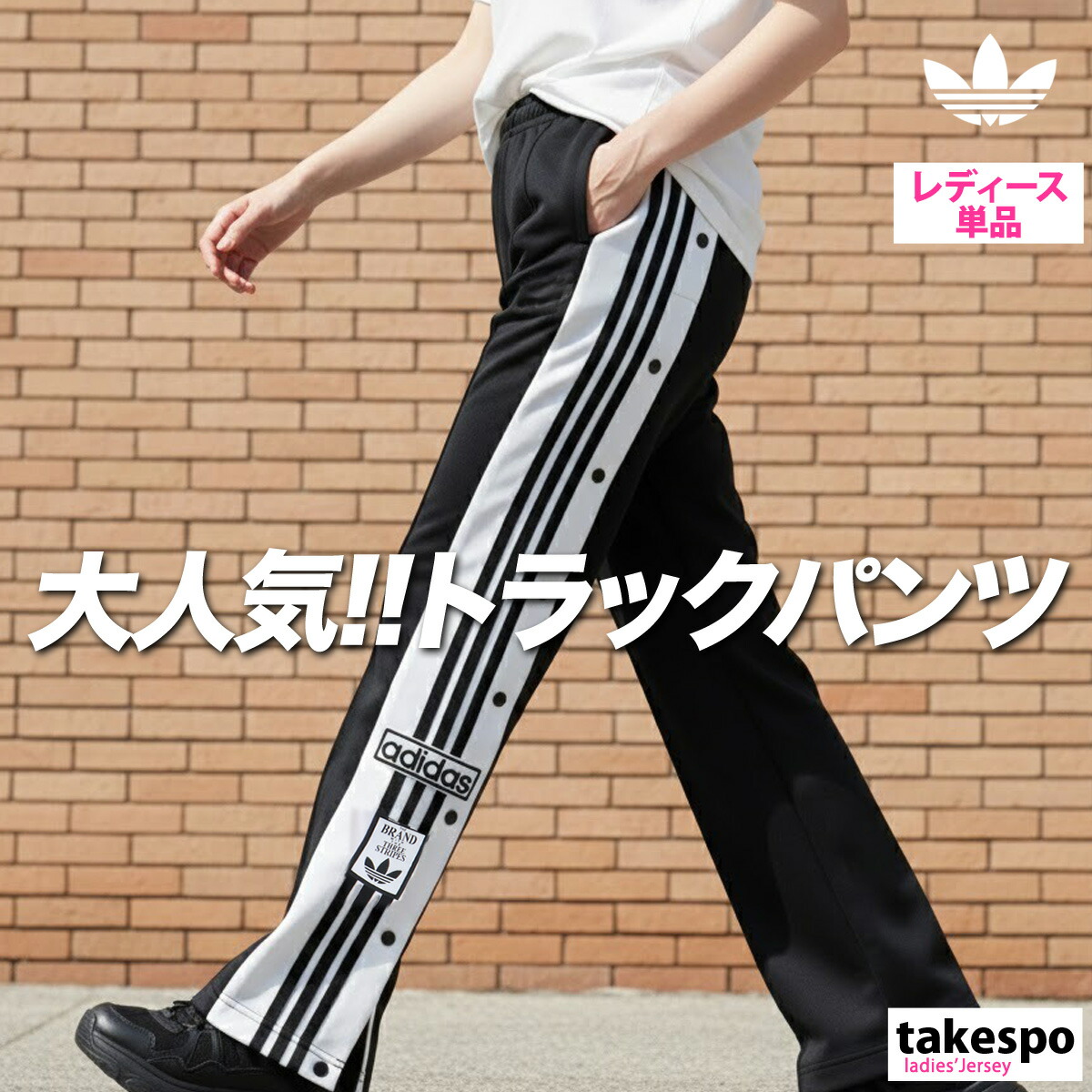 ジャージ 下 レディース アディダス オリジナルス ロングパンツ アディブレイク ジャージパンツ トレーニング トラックパンツ サイドライン 3ストライプス スリーストライプス サイドボタン トレフォイル 三つ葉 黒 ブランド adidas｜オリジナルスジャージのno-style