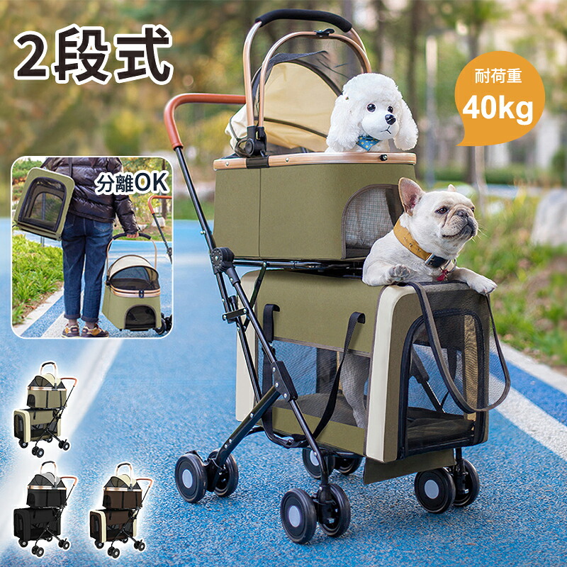 ペットカート 2段式 多頭 分離可能 折り畳み 犬カート 中型犬 ワンタッチ 4way 小型犬 中型犬 犬カート 対面式 耐荷重 40KG 取り外し キャリー 飛び出し防止 自立可 介護用 ペット 子犬 猫 輪ペットカート 犬用バギー 折りたたみ式 カート 小型犬 猫 多機能 組み立て簡単
