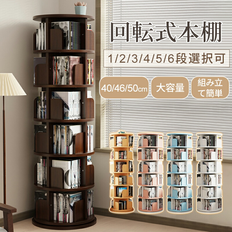 楽天市場】回転式本棚 絵本棚 子供 漫画 ブックシェルフ 直径40cm A4が