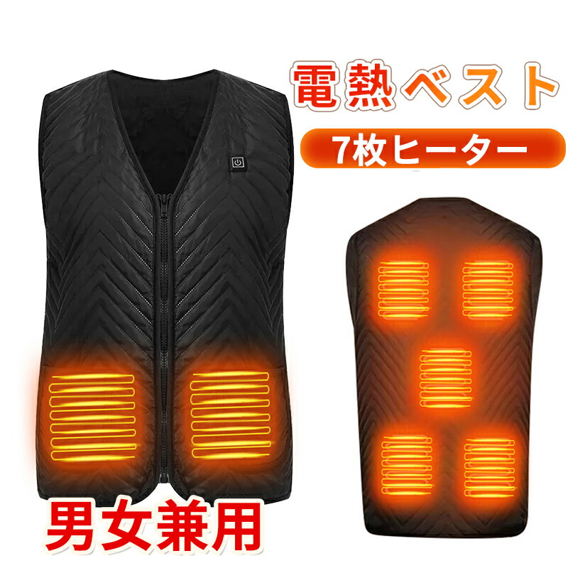 電熱ベスト ヒーターベスト 電熱ジャケット 防寒着 アウター 充電式 加熱ベスト 7箇所加熱 防寒 USB給電 薄型 洗濯可能 インナー 三段階調節 男女兼用 軽量 ヒートベスト メンズ レーディス バッテリー別売り