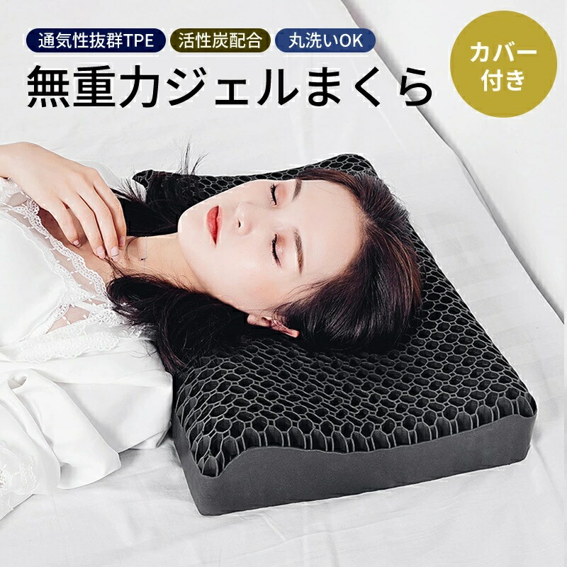 枕 横向き 首こり 肩こり 枕取りまかなう付 無万有引力 pillow ジェルまくら TPE枕 まくら 裏切り行為 首受け支える 体圧分散 高手向かい枕 ハニカムメッシュ 通気性人並み外れた 洗える 仰向け 横寝 うつぶせ寝 いびき 止めること 押しとどめる 快眠 安眠 お休みの質 寝具 高耐久 地絹 枕取りまかなう  枕落ち人 差し上げ物