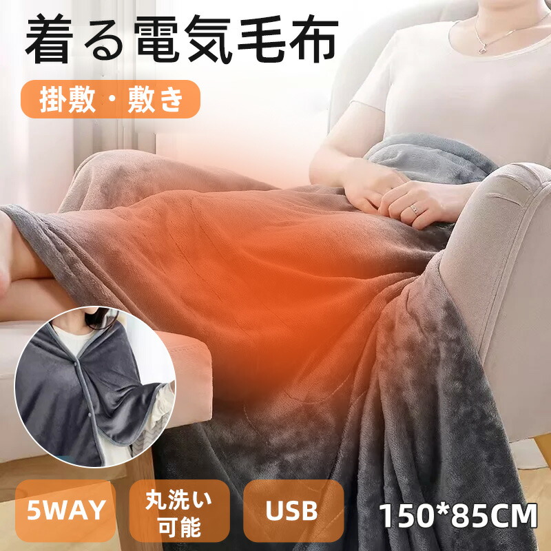 5WAY使えてUSB給電の即暖電気ブランケット