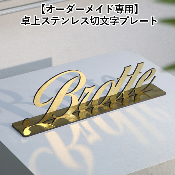 【オーダーメイド専用】 卓上ステンレス切文字プレート｜ロゴ・店名制作｜チタンゴールド、シルバー、ピンクゴールド鏡面・ヘアライン対応｜店舗・オフィス用インテリアサイン