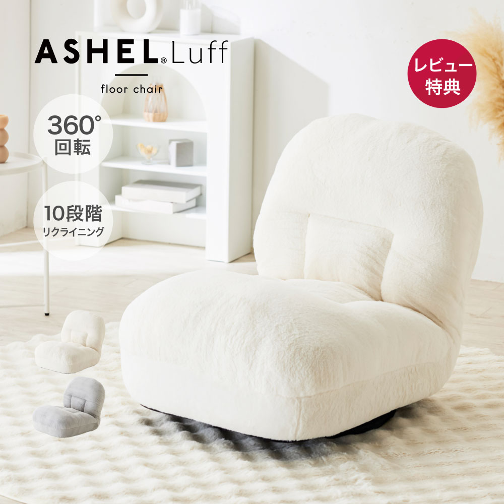 【P5倍&最大1,000円OFFクーポン※26日迄】 座椅子 大きい もこもこ あぐら座椅子 回転座椅子 回転 回転式 リクライニング ふわふわ もこもこ 一人掛け かわいい おしゃれ 椅子 いす ホワイト グレー ソファ 大きめ 腰痛 座いす 韓国 韓国インテリア ASHEL Luff｜ADOKASオンライン店