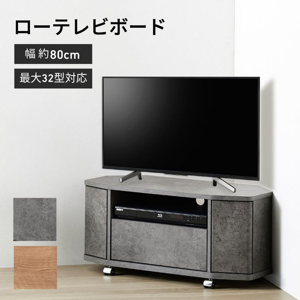 テレビ台 ローボード 32型 80cm コーナーAVボード テレビボード TVボード Livante（リヴァンテ）LVA-4080AV ナチュラル ストーングレー 組立式