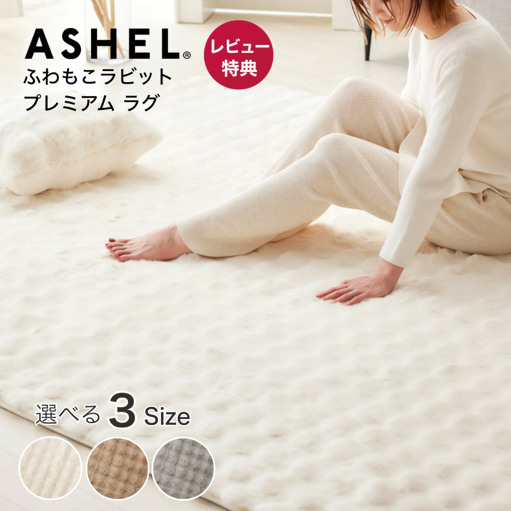 楽天市場】【店内P最大27倍※要エントリー】ラグ ASHEL ふわもこ