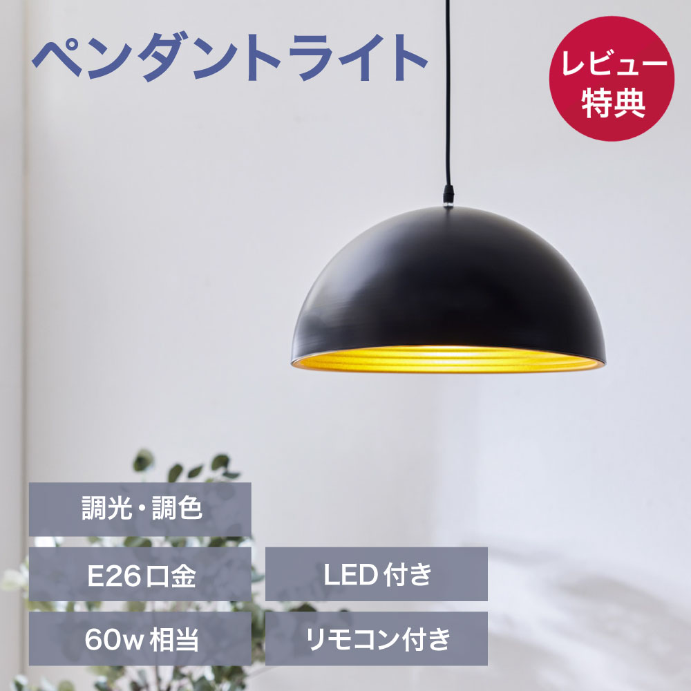 【4/20 最大P12倍＆最大1000円クーポン※要EN】 ペンダントライト 1灯 LED電球つき リモコン付き 調光 調色 天井照明 E26 口金 照明 吊り下げ 引掛シーリング おしゃれ モダン ブラック ゴールド ブロンズ カフェ キッチン リビング ダイニング ペンダントランプ calmzen