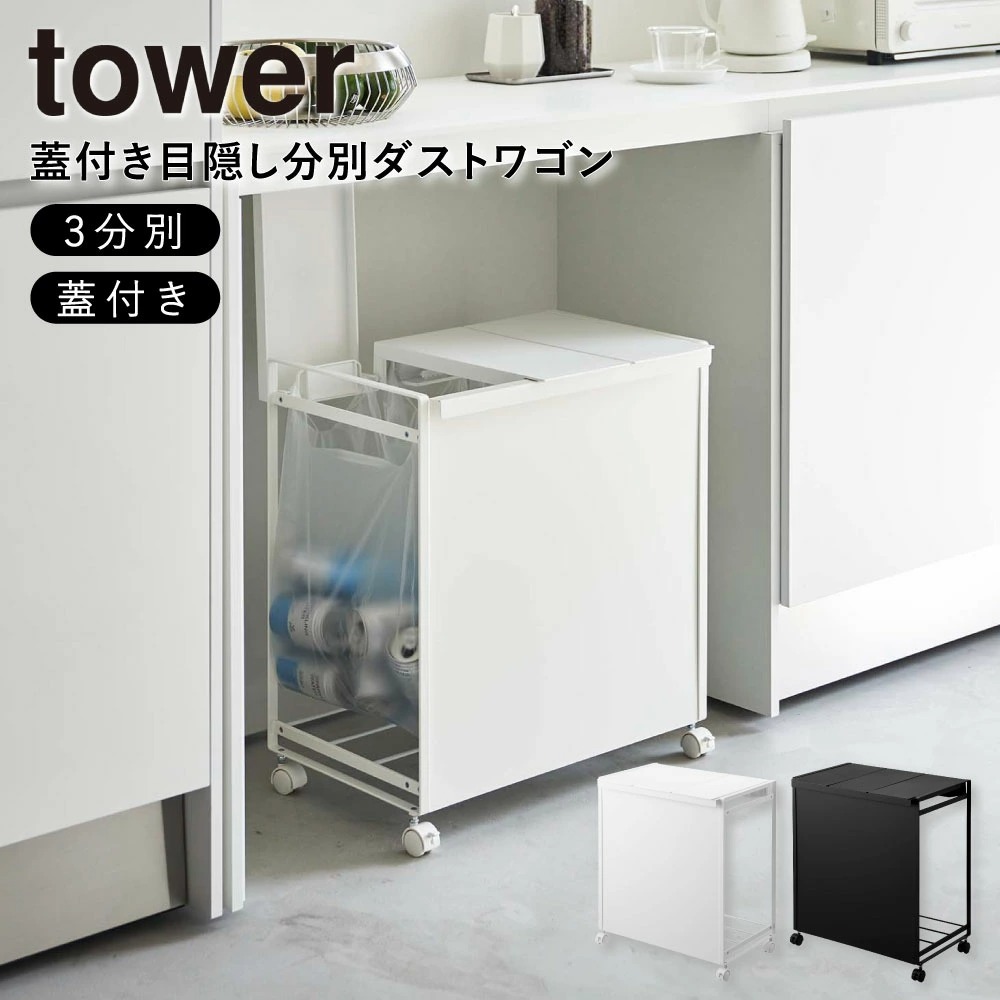 蓋付き添い人包みかくしカテゴリー化砂ぼこり手押し車 3カテゴリー化 5977 白いこと WH 5978 黒いこと BK カテゴリー化 勝手もと 紙くずかご 山崎商行為 YAMAZAKI 楼閣 tower 貨物輸送無料 インテリア・寝具・収納-ゴミ箱