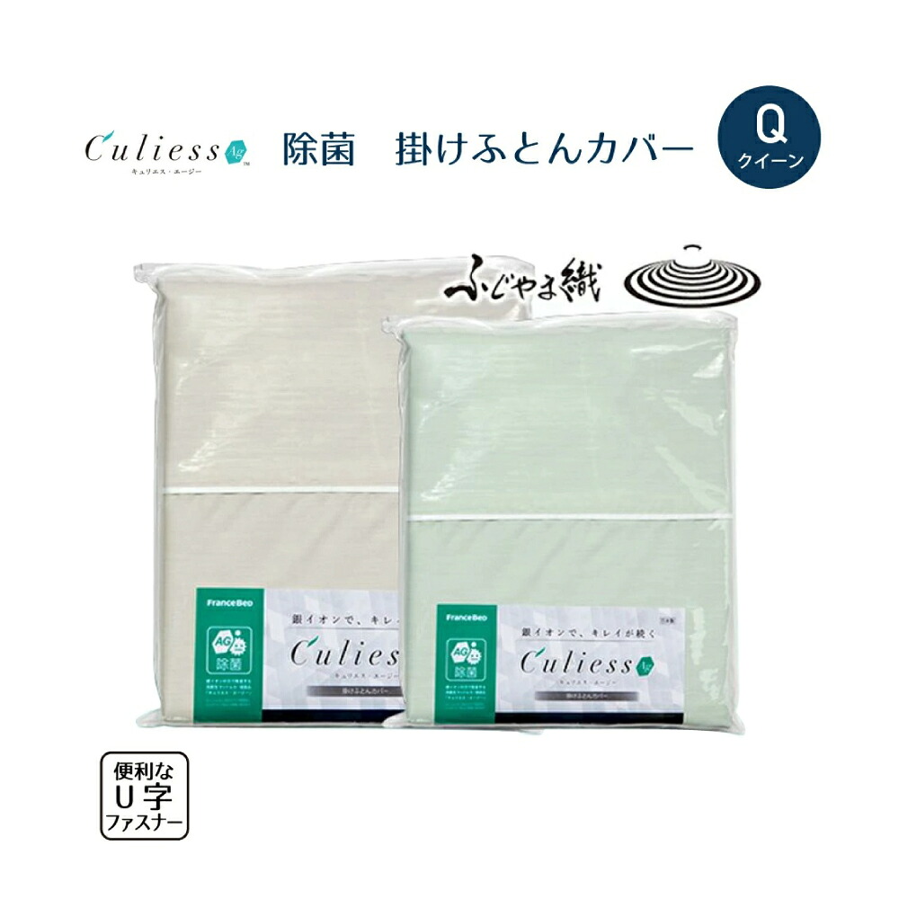 キュリエス 銀 エージー 掛布団押しかぶせる Q 皇后陛下 銀イオン 除菌 日本製 替え 布団 掛布団 押しかぶせる 臥榻 GR BE FR  TS