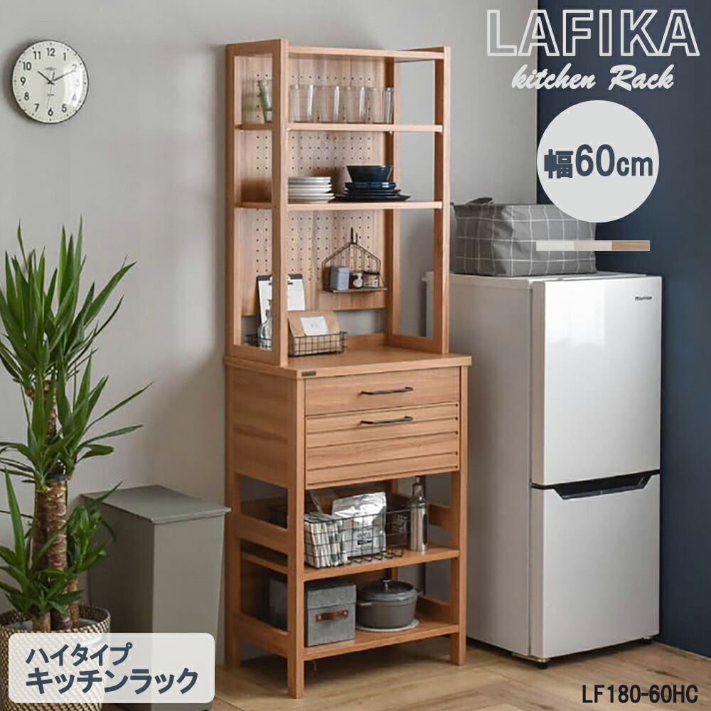 ラフィカ LAFIKA キッチンラック 60cm幅 ハイタイプ オープン棚 スリム ラック 組立品 有孔ボード 棚 可動 引き出し 傷つきにくい サイドバー 北欧 キッチン収納 シンプル おしゃれ キッチン 収納 ストック ストック収納 LF180-60HC 佐藤産業 SS MT