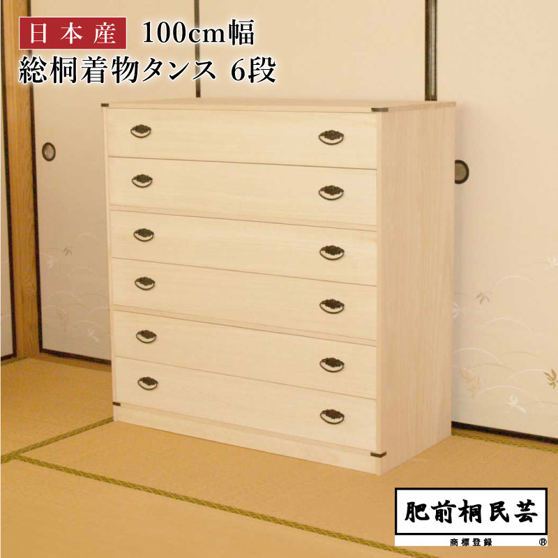 桐引出しタンス 100cm幅 DK-6 【MZ】 収納 桐 タンス 着物用 チェスト 着物収納桐箪笥 肥前桐民芸 国産品 桐衣装ケース 収納ケース 国産 日本製 クローゼット収納 桐ダンス MT｜ADOKASオンライン店