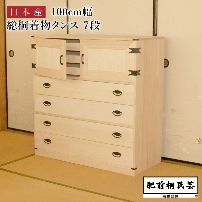 桐衣裳タンス 100cm幅 DK-7 【MZ】 着物用 チェスト 押入 着物収納桐箪笥 肥前桐民芸 桐衣装ケース 収納ケース タンス 国産 日本製 MT|ADOKASオンライン店