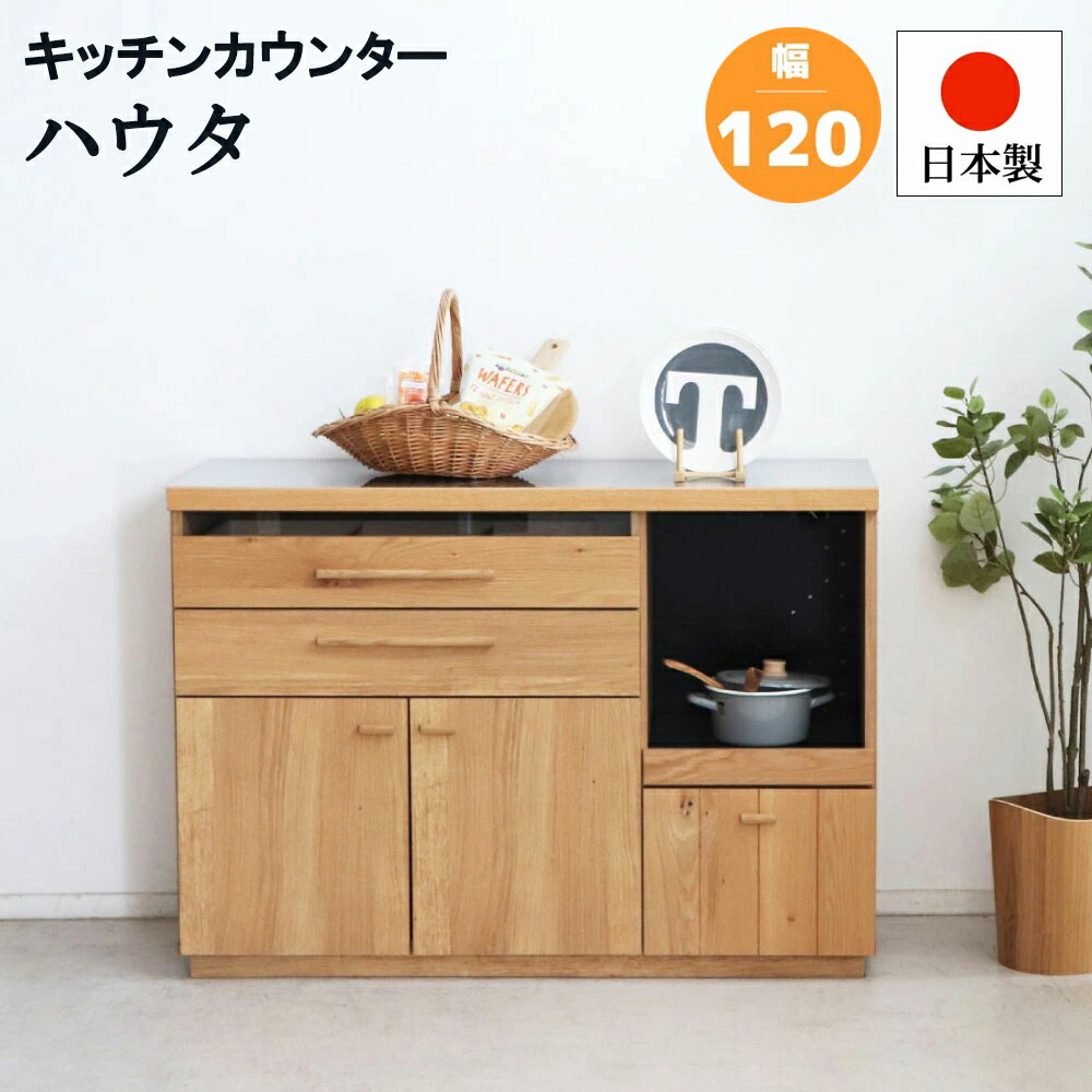 HAUTA  HT 120カウンター  キッチン収納 HT 120カウンター | (株)東馬-tohma- インテリアメーカー家具の