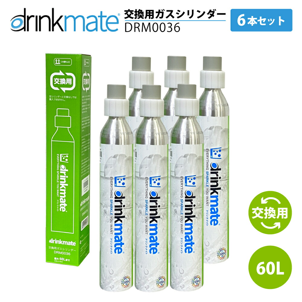 ドリンクメイト　ガスシリンダー 満タン 6本 楽天市場】ドリンクメイト 交換ガスシリンダー DRM0036 6本