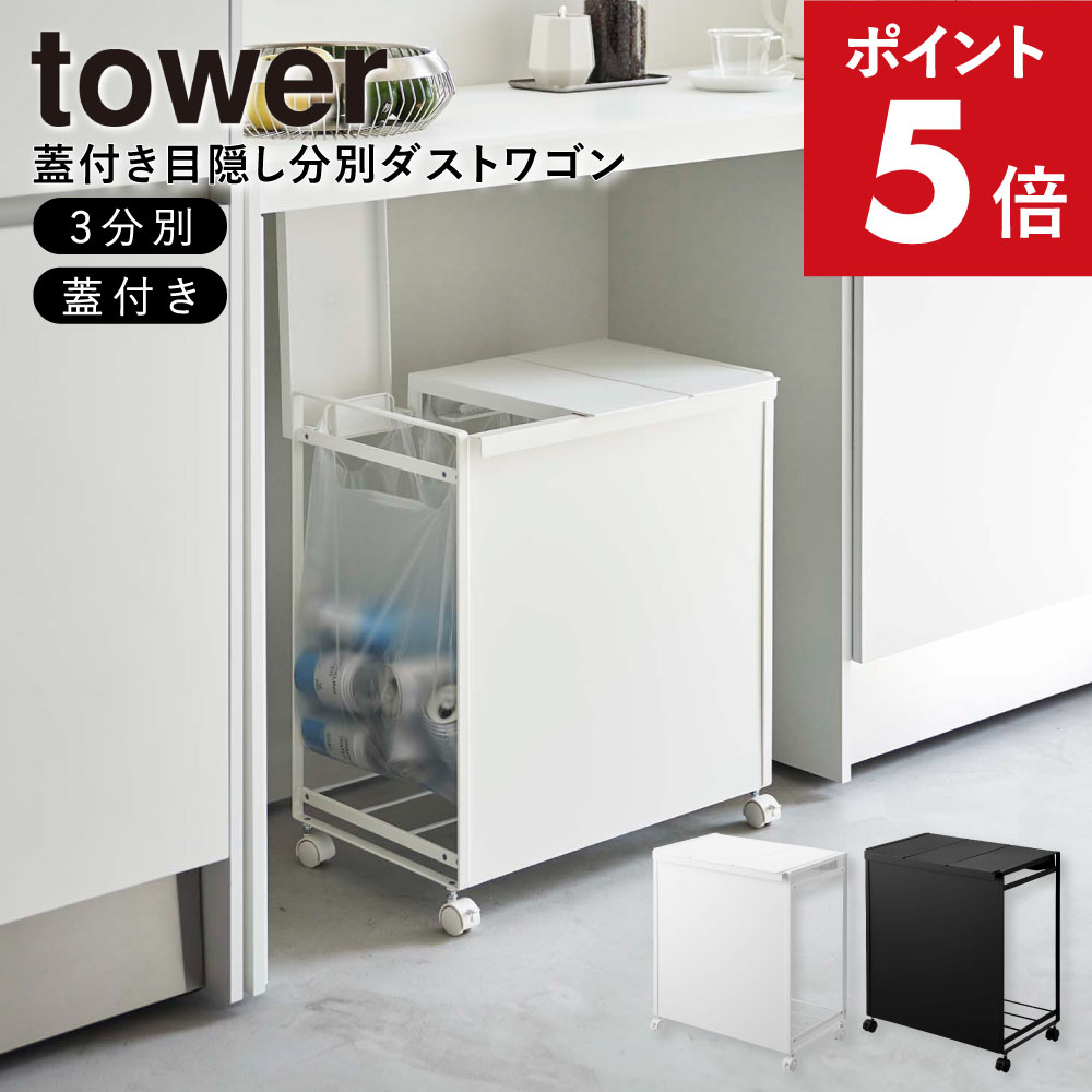 目隠し分別ダストワゴン 3分別【分別キッチンゴミ箱】 楽天市場】Tower 目隠し分別ダストワゴン 3分別 タワー