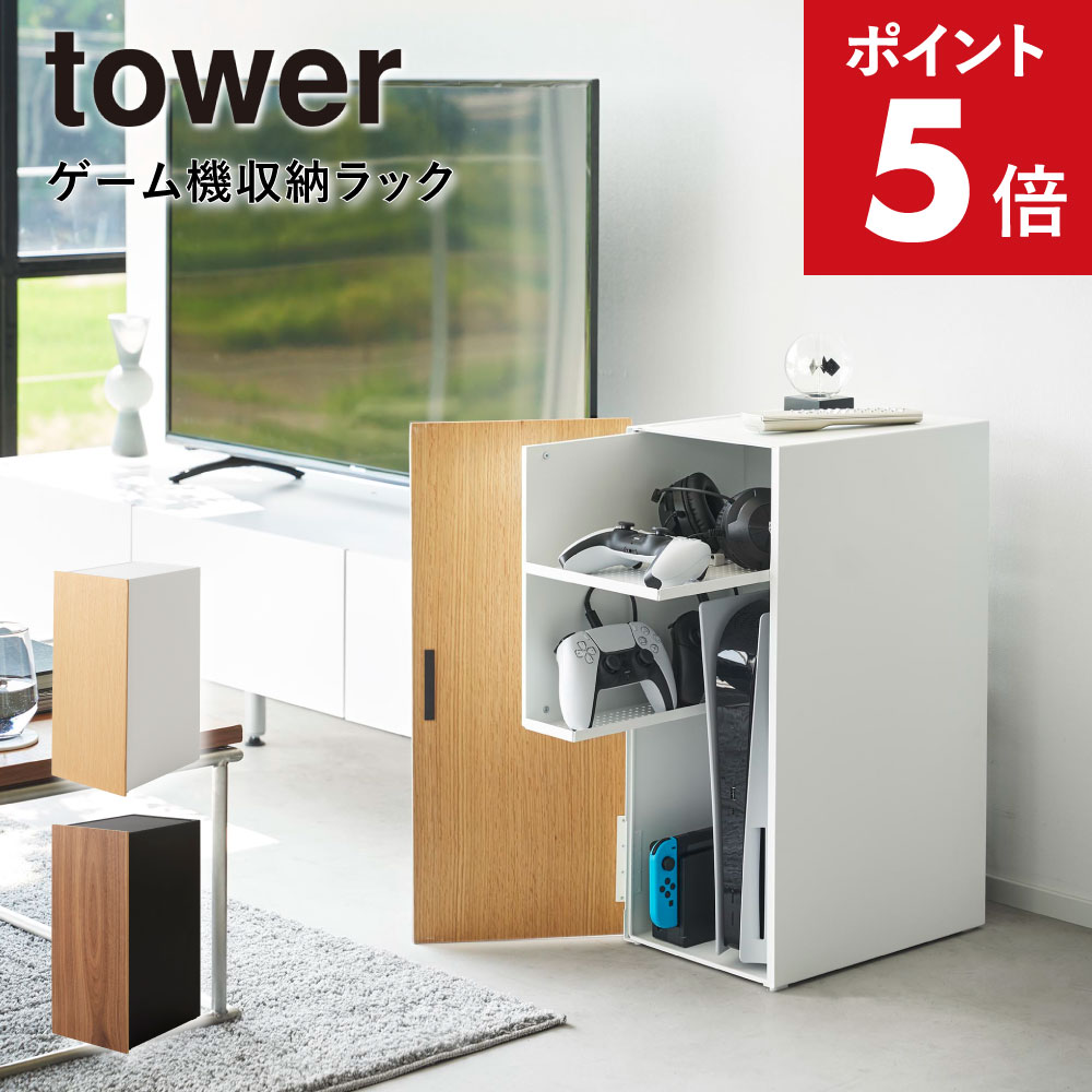 tower 隠せる ゲーム機 収納ラック ホワイト おしゃれ 山崎実業 2109 楽天市場】【レビュー特典】 山崎実業 【 ゲーム機収納ラック