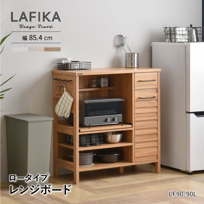 楽天市場】ラフィカ LAFIKA レンジボード 85cm幅 ロータイプ スライド 