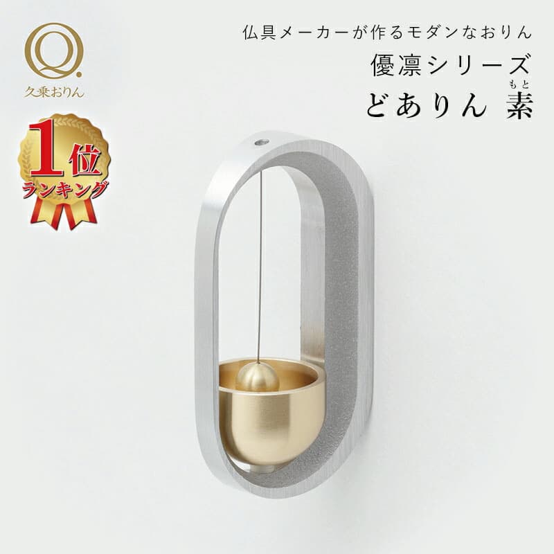 どありん 素 もと 山口久乗 久乗おりん ドアリン 優凛シリーズ 日本製 ドアベル チャイム 玄関 引き戸 冷蔵庫 YQ TS 送料無料